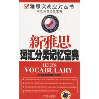 新雅思词汇分类记忆宝典