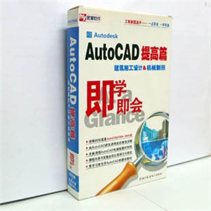 【正版软件】AutoCad提高篇 建筑施工设计与机械制图