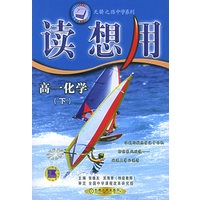 读想用·高一化学（下）——天骄之路中学系列
