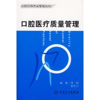 口腔医疗质量管理/口腔诊所开业管理丛书