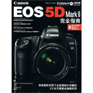 佳能 5D mark II 完全指南 5D2实用指南 5d mark ii 完全指南