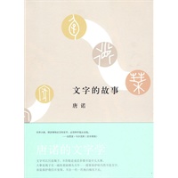 文字的故事
