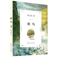 根鸟（曹文轩经典之作，经典中的经典！）