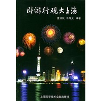 卧游行观大上海