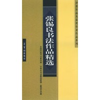 张锡良书法作品精选——全国历届书法篆刻展·中青年书法篆刻家展·篆刻艺术展