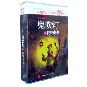 家佳听书馆 鬼吹灯之牧野诡事 12CD