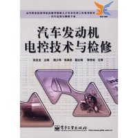 汽车发动机电控技术与检修