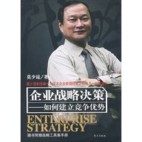 企业战略决策——如何建立竞争优势