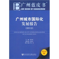 广州蓝皮书:广州城市国际化发展报告（2012）