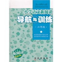小学语文新阅读导航与训练六年级