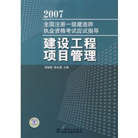 2007全国注册一级建造师执业资格考试应试指导