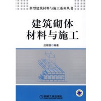 建筑砌体材料与施工