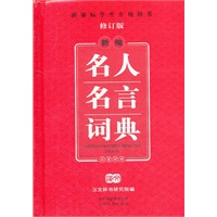 新课标学生专用辞书新编名人名言词典汉英对照（修订版）