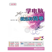 学电脑就这样简单(含CD光盘1张)(全彩)