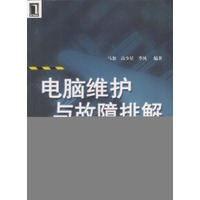 电脑维护与故障排解完全攻略