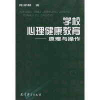 学校心理健康教育:原理与操作