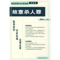 故意杀人罪——典型案例与法律适用（刑事类）11