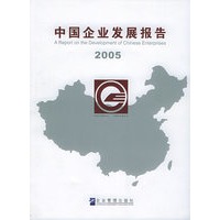 中国企业发展报告（2005）