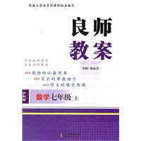 数学七年级上 （沪科版）良师教案（2012年5月印刷）