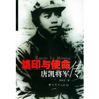 烙印与使命：唐凯将军传