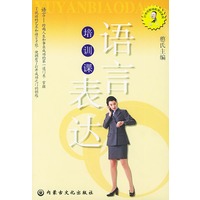 语言表达培训课——憨氏21世纪职场软培训系列