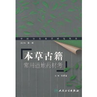本草古籍——常用道地药材考