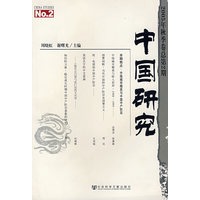 中国研究（2005年秋季卷总第2期）