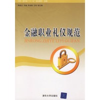 金融职业礼仪规范（中职·清华版“十一五”规划教材·金融）