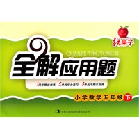 红果子全解应用题：小学数学五年级下