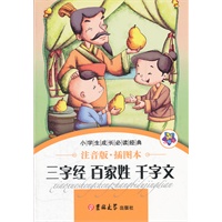 小学生成长必读经典-三字经 百家姓 千字文