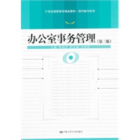 办公室事务管理（第三版）（21世纪高职高专精品教材·现代秘书系列）