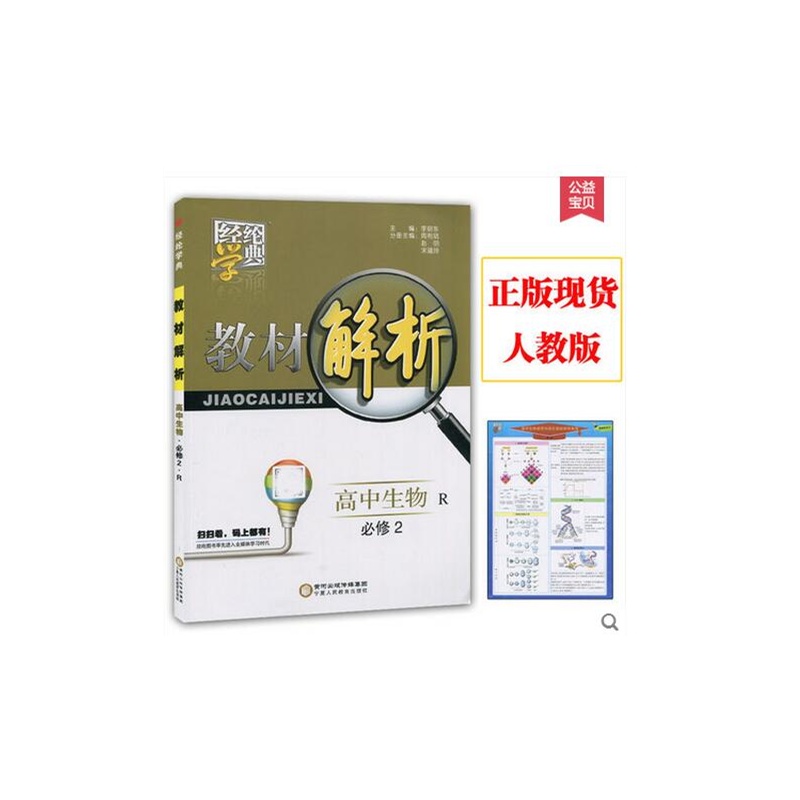 【包邮2015版经纶学典教材解析高中生物必修