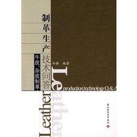 制革生产技术问答（牛皮、杂皮制革）