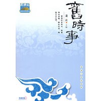 旧时事