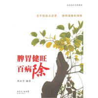 脾胃健旺百病除