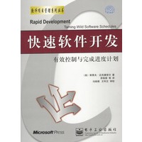 快速软件开发:有效控制与完成进度计划