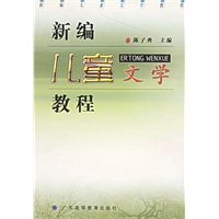 新编儿童文学教程