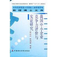 我国中小企业竞争力评价与实证研究——对外经济贸易大学国际工商管理学院教授博士文库