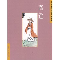 中国古典诗词精品赏读丛书：高适（简体）