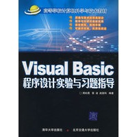 Visual Basic程序设计实验与习题指导（高等学校计算机科学与技术教材）