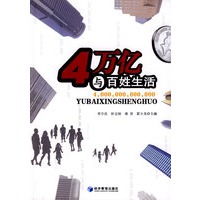 4万亿与百姓生活