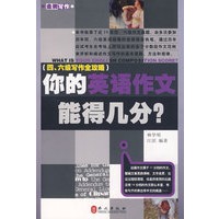 你的英语作文能得几分？（四、六级写作全攻略）