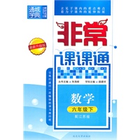 非常课课通 6年级数学下(配江苏版)(2010年11月印刷)最新升级版