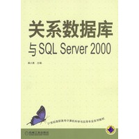 关系数据库与 SQL Server 2000