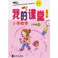 我的课堂:小学数学三年级上(新版·北师大版)——义务教育课程标准实验教科书配套用书