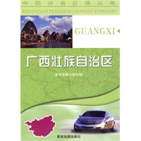 中国分省公路丛书-广西壮族自治区
