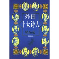 外国十大诗人精品选