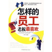 怎样的员工老板最喜欢