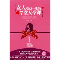 女人受益一生的7堂女学课(狂印10次《7天女学馆》白金升级版,献给女人一生的成长礼) 女人受益一生的7堂女学课(狂印10次《7天女学馆》白金升级版,献给女人一生的成长礼)