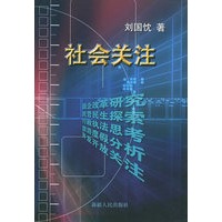 社会关注
